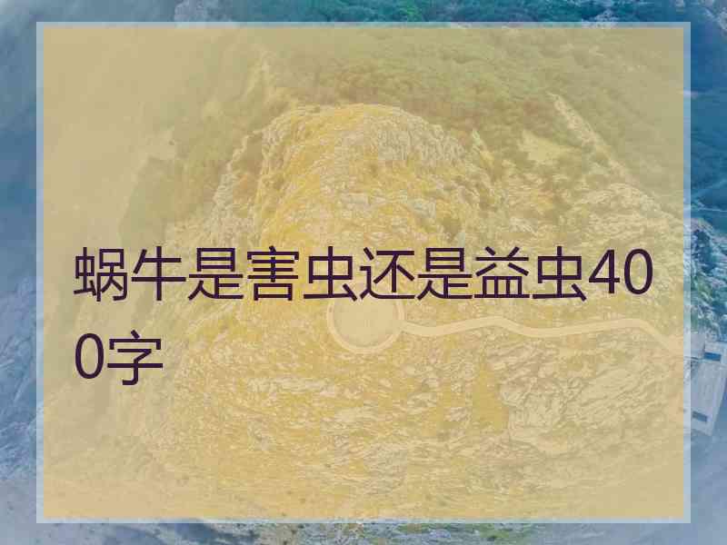 蜗牛是害虫还是益虫400字