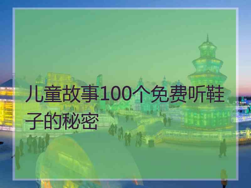 儿童故事100个免费听鞋子的秘密