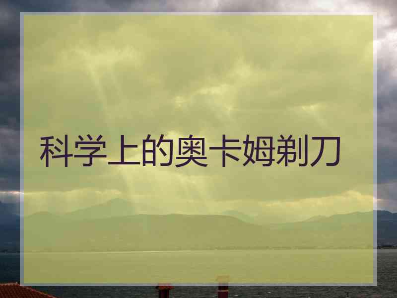 科学上的奥卡姆剃刀