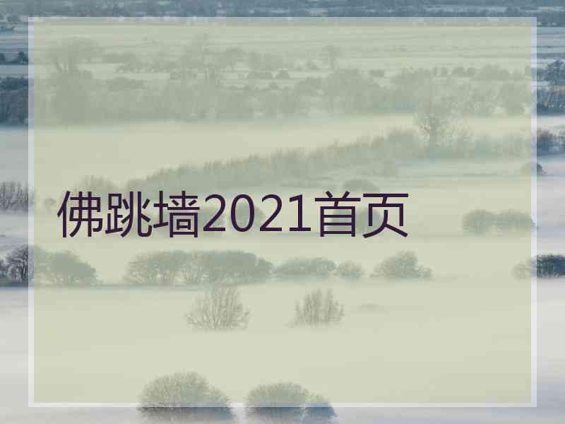 佛跳墙2021首页