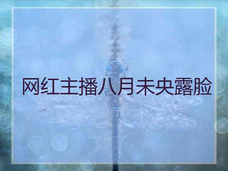 网红主播八月未央露脸
