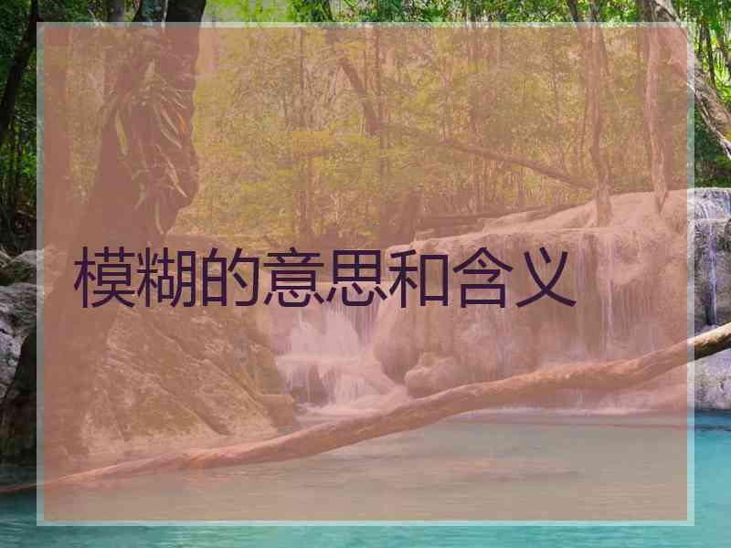 模糊的意思和含义