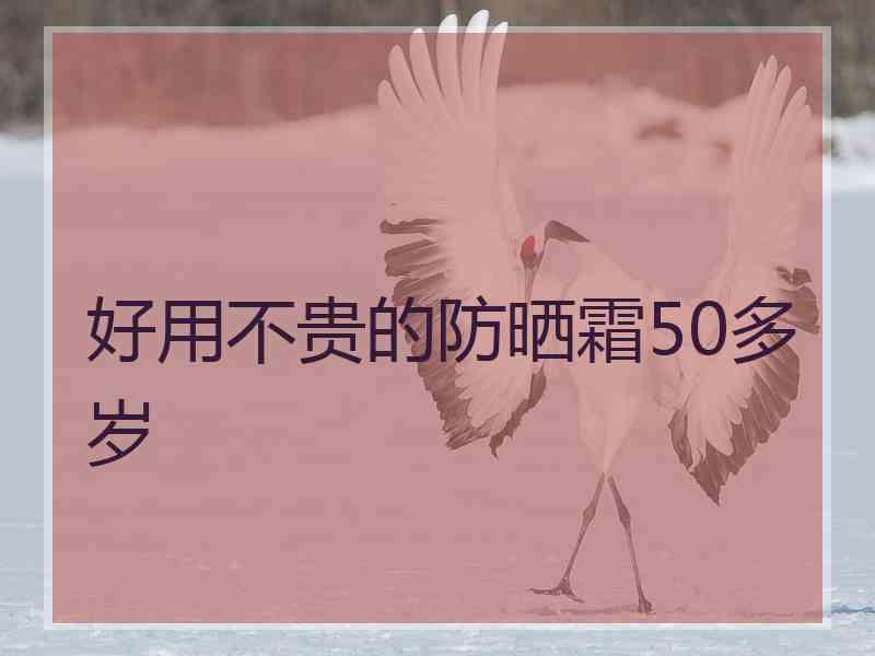 好用不贵的防晒霜50多岁