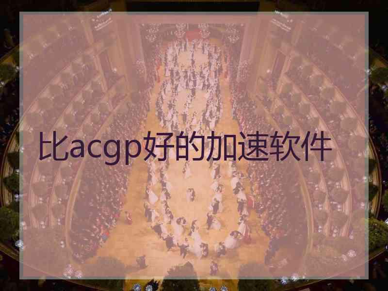 比acgp好的加速软件
