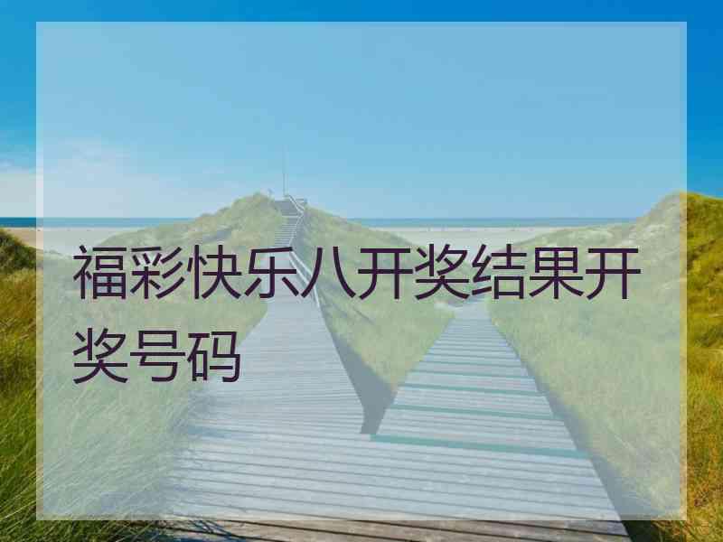 福彩快乐八开奖结果开奖号码