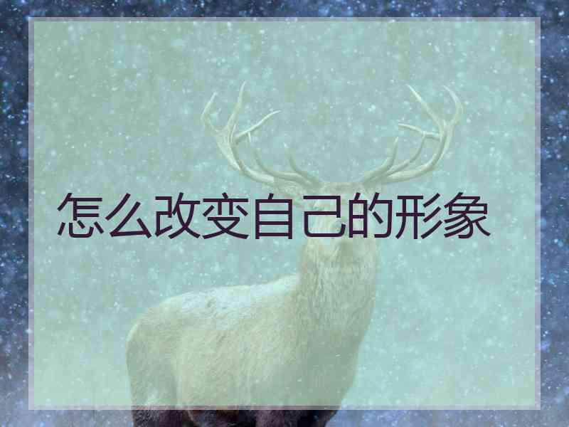 怎么改变自己的形象
