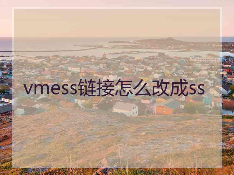 vmess链接怎么改成ss