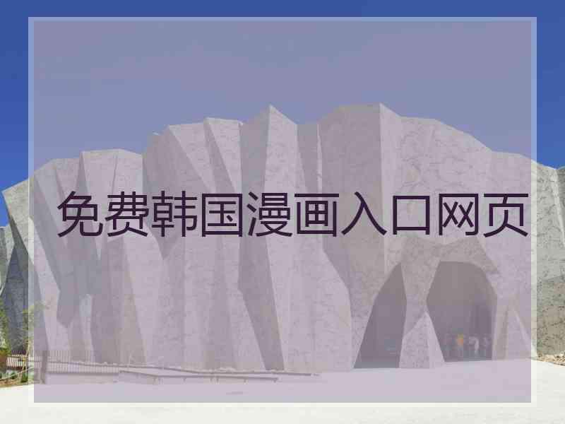 免费韩国漫画入口网页