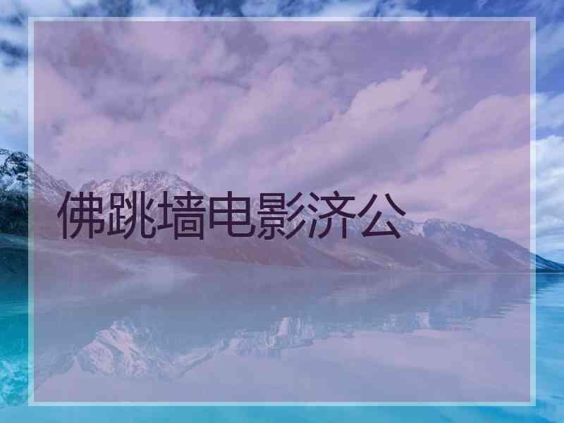 佛跳墙电影济公