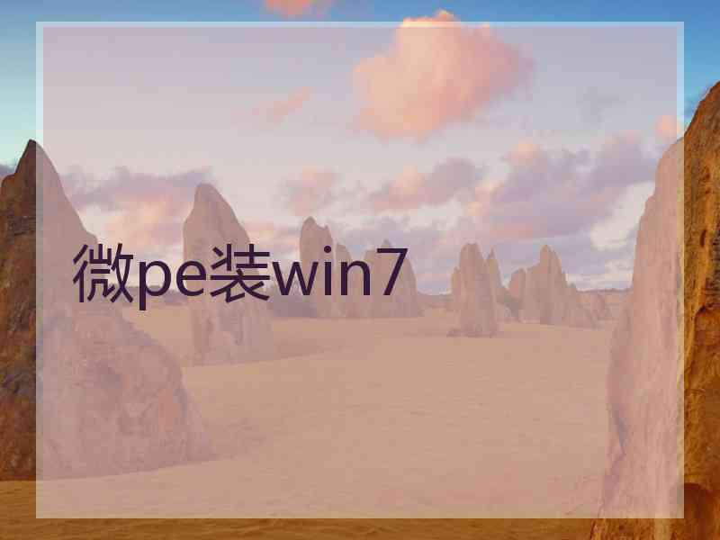 微pe装win7