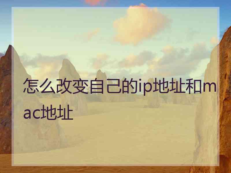 怎么改变自己的ip地址和mac地址