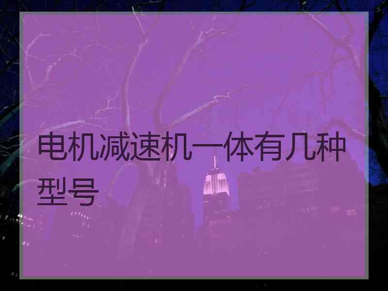 电机减速机一体有几种型号