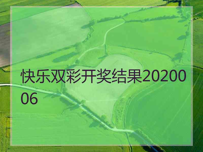快乐双彩开奖结果2020006