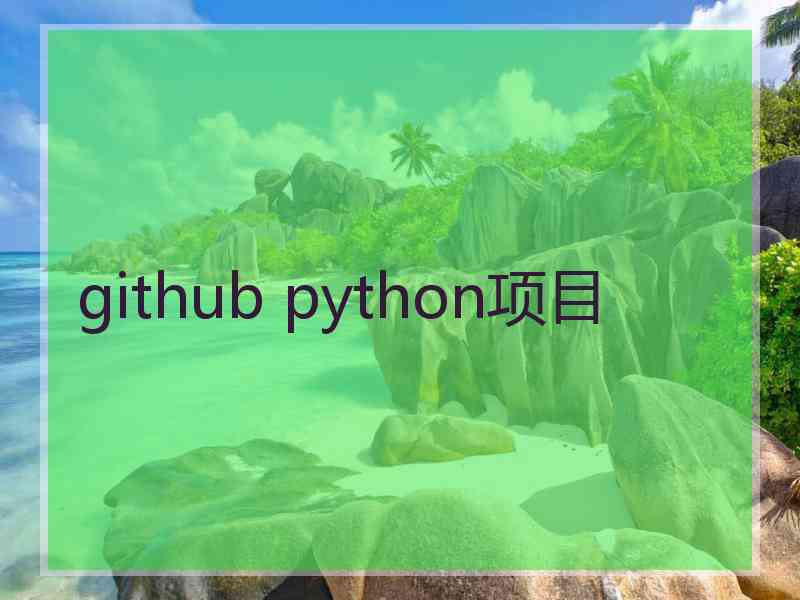 github python项目