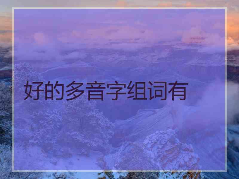 好的多音字组词有