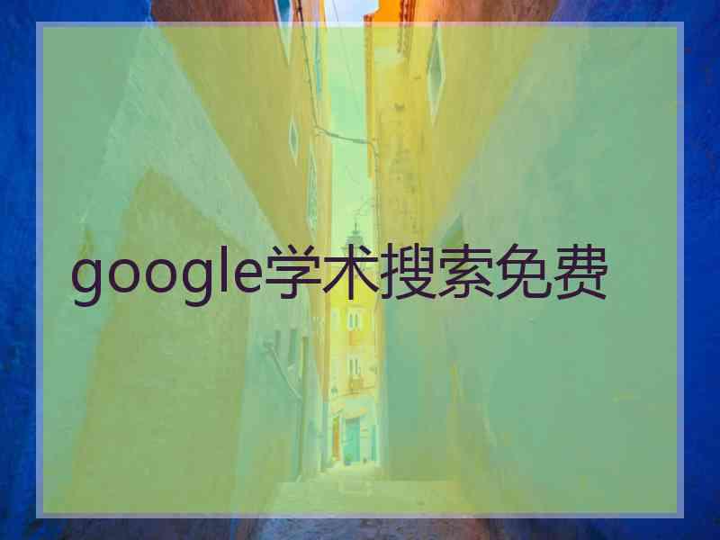 google学术搜索免费