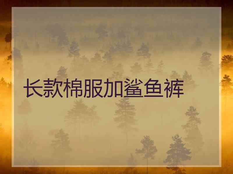 长款棉服加鲨鱼裤