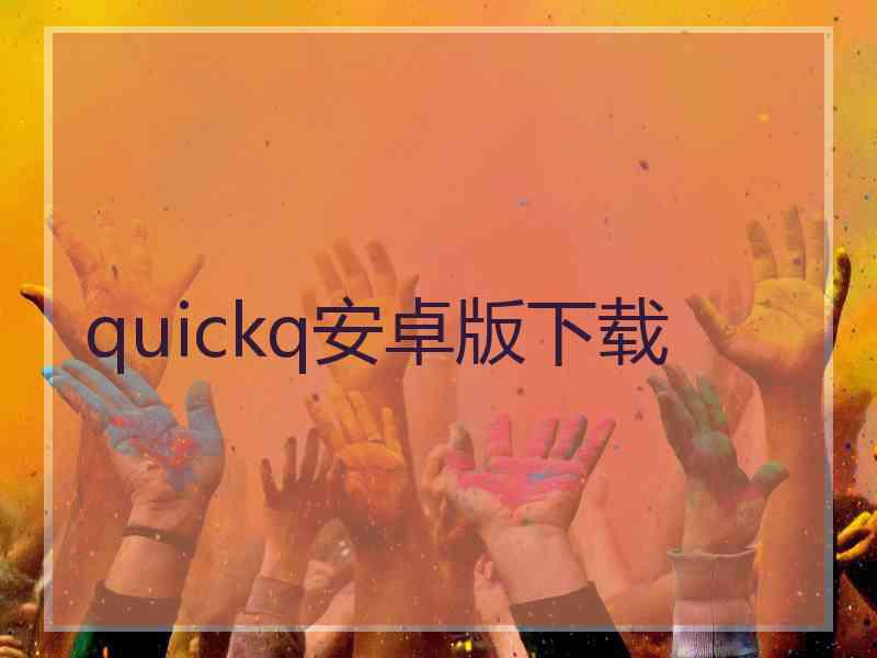 quickq安卓版下载