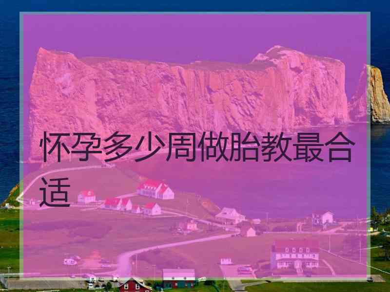 怀孕多少周做胎教最合适