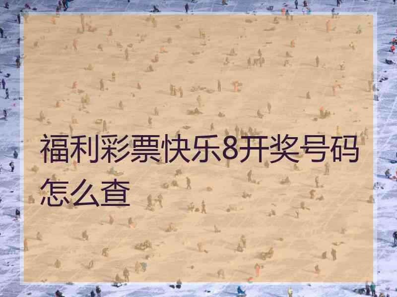 福利彩票快乐8开奖号码怎么查