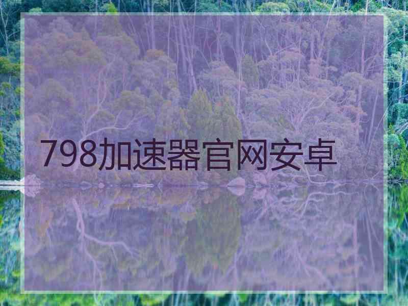 798加速器官网安卓
