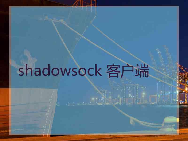 shadowsock 客户端