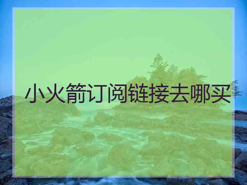 小火箭订阅链接去哪买