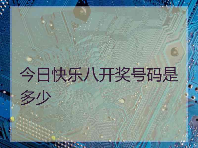 今日快乐八开奖号码是多少