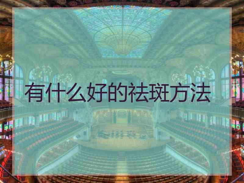 有什么好的祛斑方法