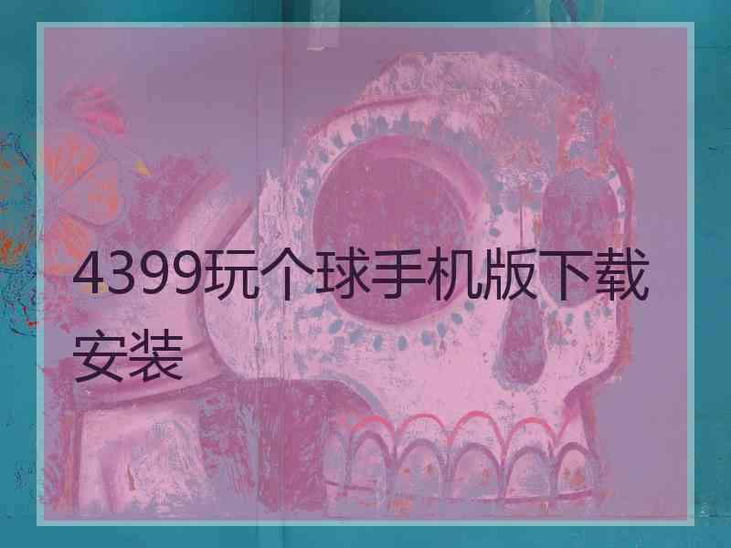 4399玩个球手机版下载安装