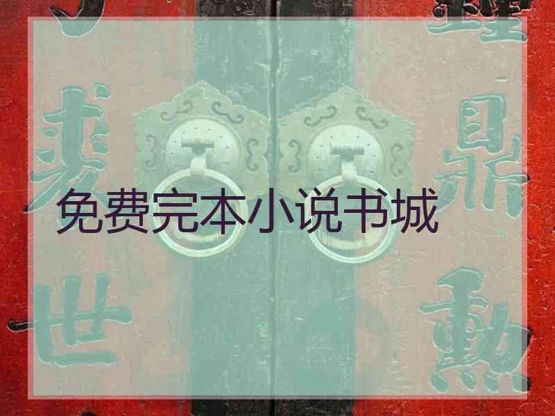 免费完本小说书城