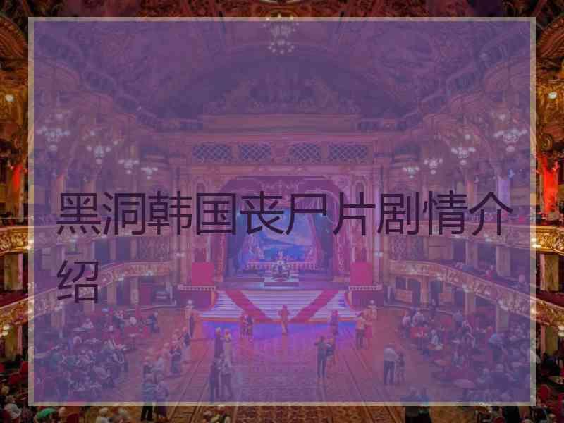 黑洞韩国丧尸片剧情介绍