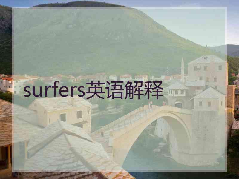 surfers英语解释