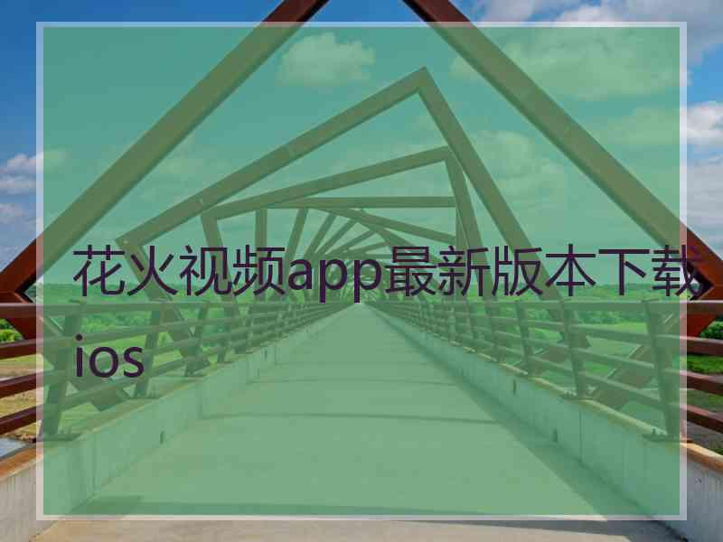 花火视频app最新版本下载ios