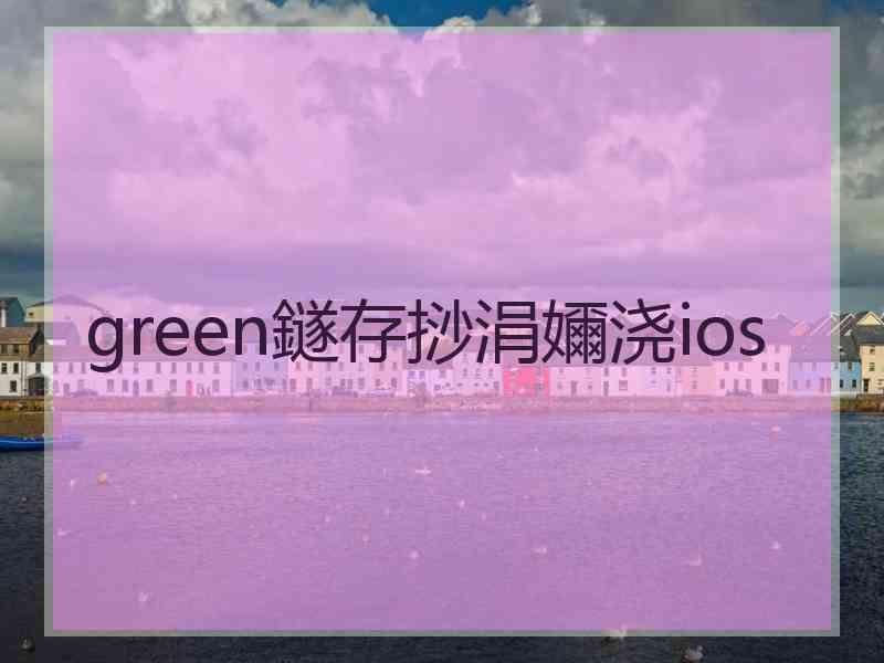 green鐩存挱涓嬭浇ios