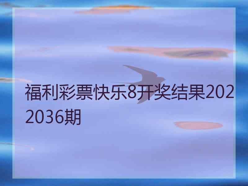 福利彩票快乐8开奖结果2022036期