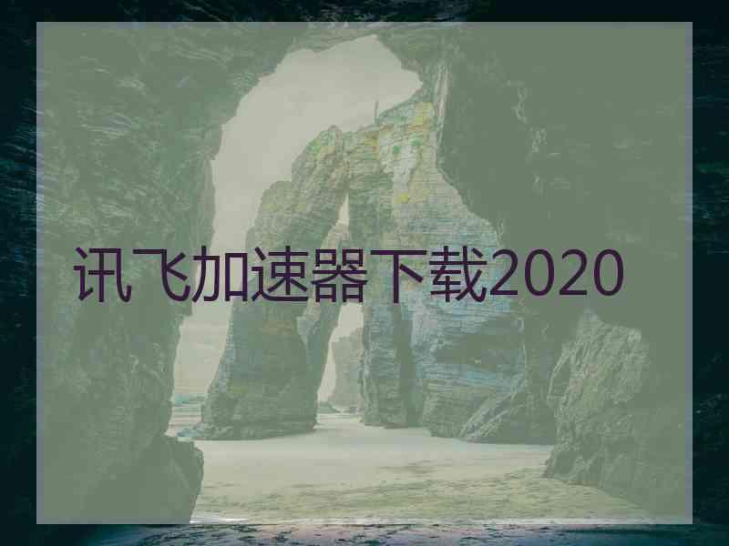 讯飞加速器下载2020