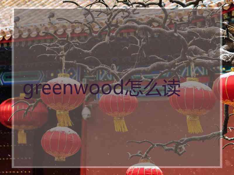 greenwood怎么读