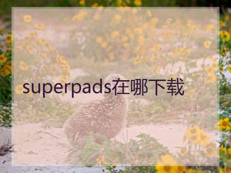superpads在哪下载