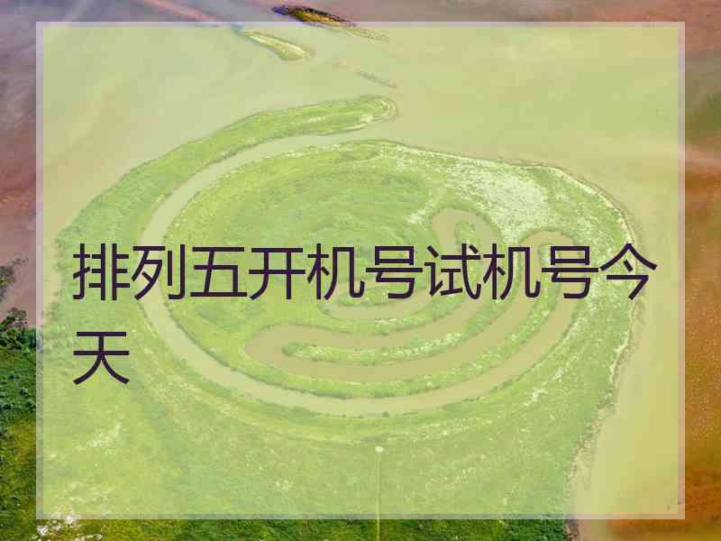排列五开机号试机号今天