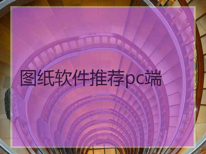 图纸软件推荐pc端