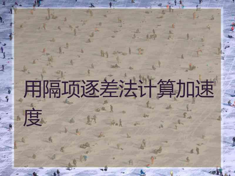 用隔项逐差法计算加速度