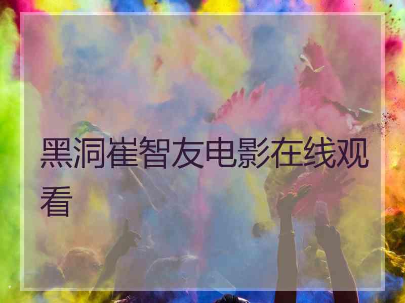 黑洞崔智友电影在线观看