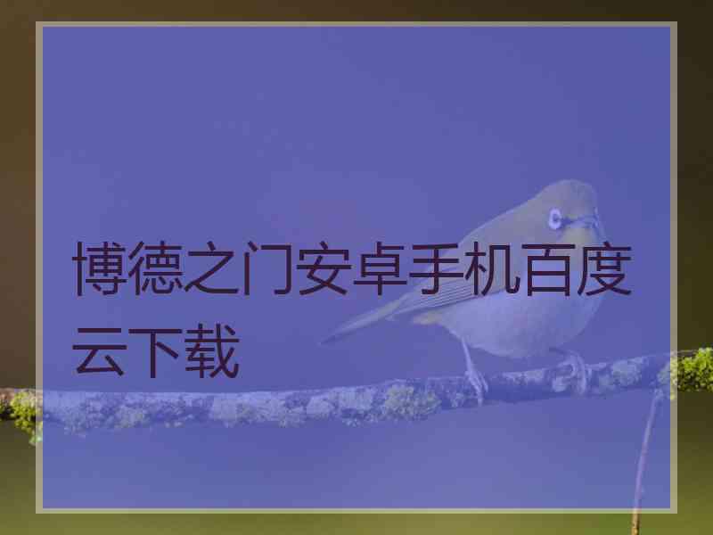 博德之门安卓手机百度云下载