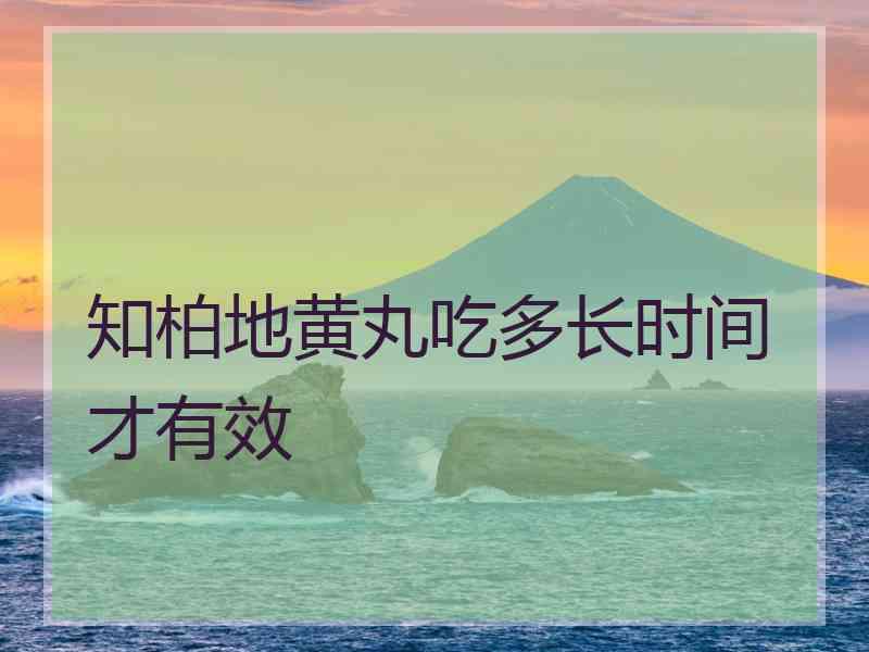 知柏地黄丸吃多长时间才有效