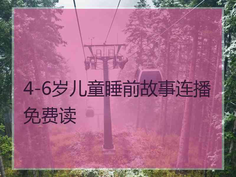 4-6岁儿童睡前故事连播免费读