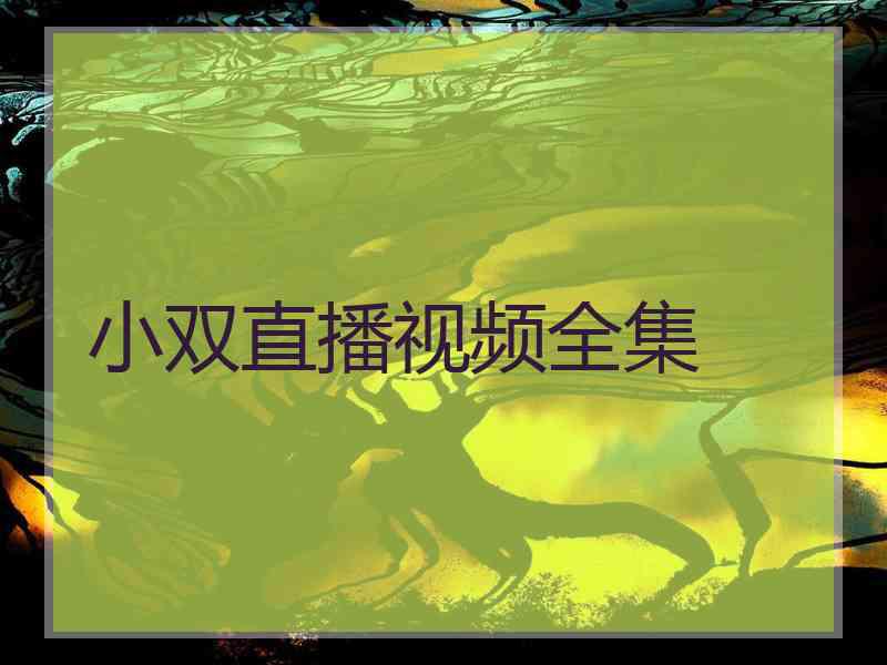 小双直播视频全集
