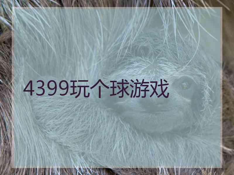 4399玩个球游戏