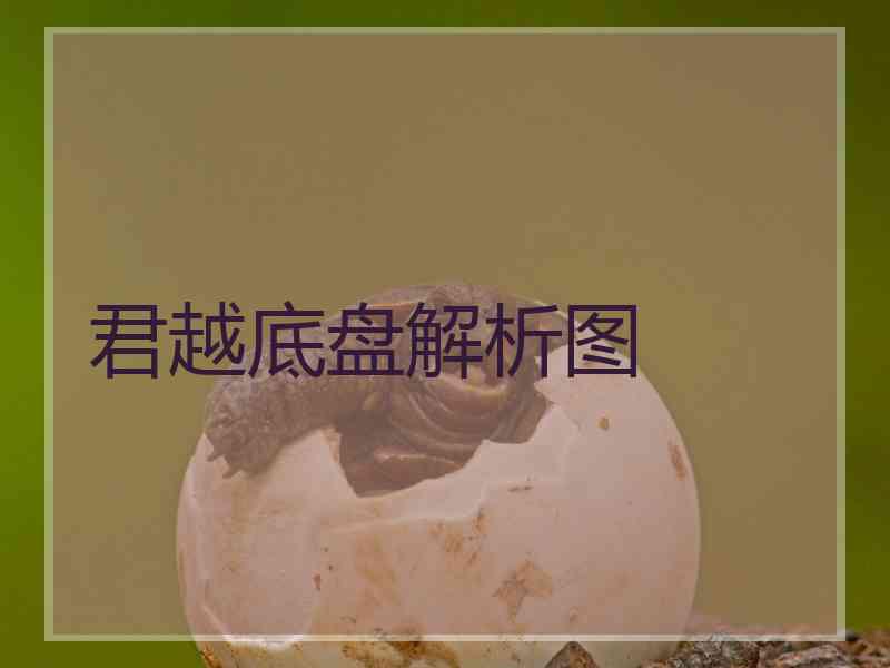 君越底盘解析图