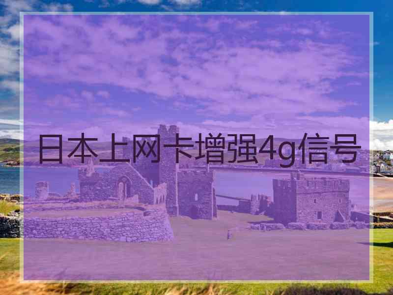 日本上网卡增强4g信号